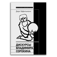Дискурсы Владимира Сорокина, Уффельманн Дирк купить книгу в Либроруме Дискурсы Владимира Сорокина, Уффельманн Дирк купить книгу в Либроруме