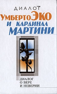 Диалог о вере и неверии, Эко Умберто Мартини Карло Мария купить книгу в Либроруме