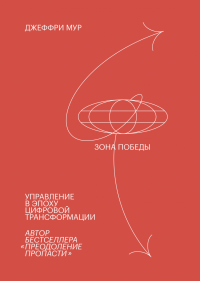 Зона победы. Управление в эпоху цифровой трансформации, Мур Джеффри купить книгу в Либроруме Зона победы. Управление в эпоху цифровой трансформации, Мур Джеффри купить книгу в Либроруме