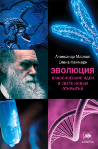 Эволюция. Классические идеи в свете новых открытий, Марков Александр Владимирович Наймарк Елена купить книгу в Либроруме
