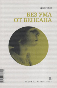 Без ума от Венсана, Гибер Эрве купить книгу в Либроруме Без ума от Венсана, Гибер Эрве купить книгу в Либроруме