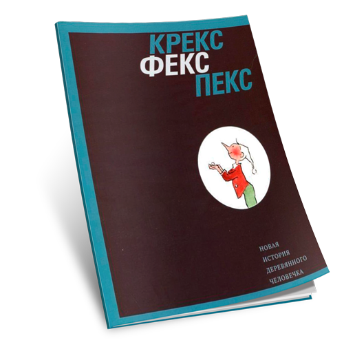 Крекс, фекс, пекс. Новая история деревянного человечка. Каталог выставки, купить книгу в Либроруме