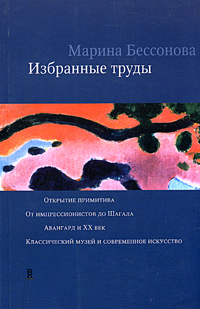 Избранные труды, Бессонова Марина купить книгу в Либроруме Избранные труды, Бессонова Марина купить книгу в Либроруме