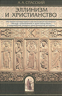 Эллинизм и христианство, Спасский Анатолий Алексеевич купить книгу в Либроруме