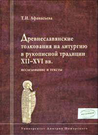 Древнеславянские толкования на литургию в рукописной традиции XII-XVI веков. Ислледование и тексты, Афанасьева Т.И. купить книгу в Либроруме