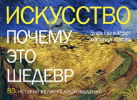 Искусство. Почему это шедевр. 80 историй великих произведений, купить книгу в Либроруме