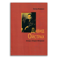 Давид Ойстрах. Беседы с Игорем Ойстрахом, Юзефович Виктор Аронович купить книгу в Либроруме