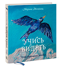 Учись видеть. Уроки творческих взлетов, Москвина Марина купить книгу в Либроруме