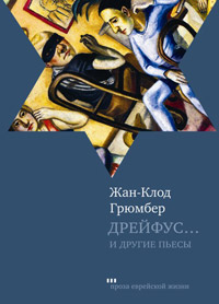 Дрейфус… Ателье. Свободная зона, Грюмбер Жан-Клод купить книгу в Либроруме