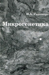Микрогенетика, Рапопорт И. А. купить книгу в Либроруме Микрогенетика, Рапопорт И. А. купить книгу в Либроруме