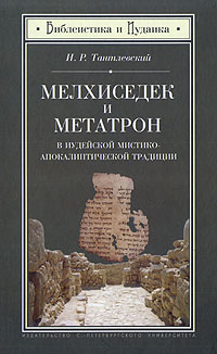 Мелхиседек и Метатрон в иудейской мистико-апокалиптической традиции, Тантлевский И. Р. купить книгу в Либроруме Мелхиседек и Метатрон в иудейской мистико-апокалиптической традиции, Тантлевский И. Р. купить книгу в Либроруме