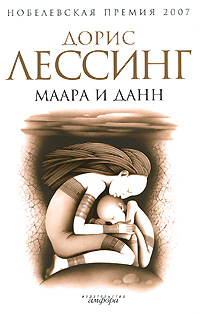 Маара и Данн, Лессинг Дорис купить книгу в Либроруме