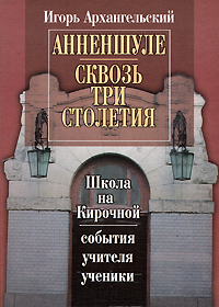 Анненшуле. Сквозь три столетия, Архангельский Игорь купить книгу в Либроруме