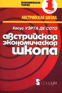 Австрийская экономическая школа: рынок и предпринимательское творчество, Сото Хесус Уэрта де купить книгу в Либроруме