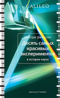 Десять самых красивых экспериментов, Джонсон Джордж купить книгу в Либроруме