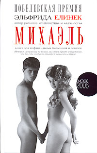 Михаэль. Книга для инфантильных мальчиков и девочек, Елинек Эльфрида купить книгу в Либроруме