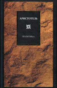Политика, Аристотель купить книгу в Либроруме