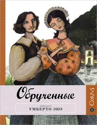 Обрученные, Умберто Эко купить книгу в Либроруме