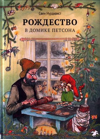 Рождество в домике Петсона, Нурдквист Свен купить книгу в Либроруме Рождество в домике Петсона, Нурдквист Свен купить книгу в Либроруме