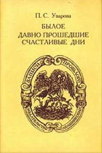 Былое. Давно прошедшие счастливые дни, Уварова Прасковья Сергеевна купить книгу в Либроруме