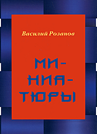 Василий Розанов. Миниатюры, Розанов Василий Васильевич купить книгу в Либроруме
