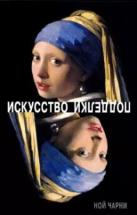 Искусство подделки. Мнения, мотивы и методы мастеров подделки, Чарни Ной купить книгу в Либроруме