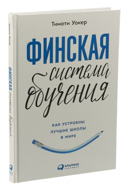 Финская система обучения. Как устроены лучшие школы в мире, Уокер Тимоти купить книгу в Либроруме Финская система обучения. Как устроены лучшие школы в мире, Уокер Тимоти купить книгу в Либроруме