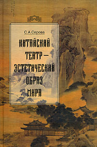 Китайский театр - эстетический образ мира, Серова С. А. купить книгу в Либроруме
