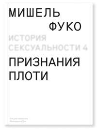 История сексуальности. Том 4. Признания плоти, Фуко Мишель купить книгу в Либроруме