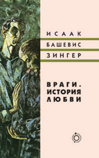 Враги. История любви, Зингер Исаак Башевис купить книгу в Либроруме