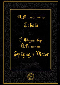 Кабала. Й. Фаульхабер. Й. Реммелин. Sphyngis Victor, Михельшпахер Штефан купить книгу в Либроруме