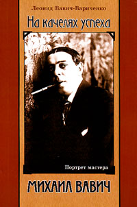 На качелях успеха. Портрет мастера в рамках биографии "Короля оперетты", Вавич-Вариченко Л. Л. купить книгу в Либроруме На качелях успеха. Портрет мастера в рамках биографии "Короля оперетты", Вавич-Вариченко Л. Л. купить книгу в Либроруме