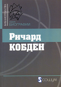 Ричард Кобден, купить книгу в Либроруме