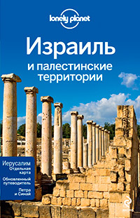 Израиль и палестинские территории, купить книгу в Либроруме Израиль и палестинские территории, купить книгу в Либроруме