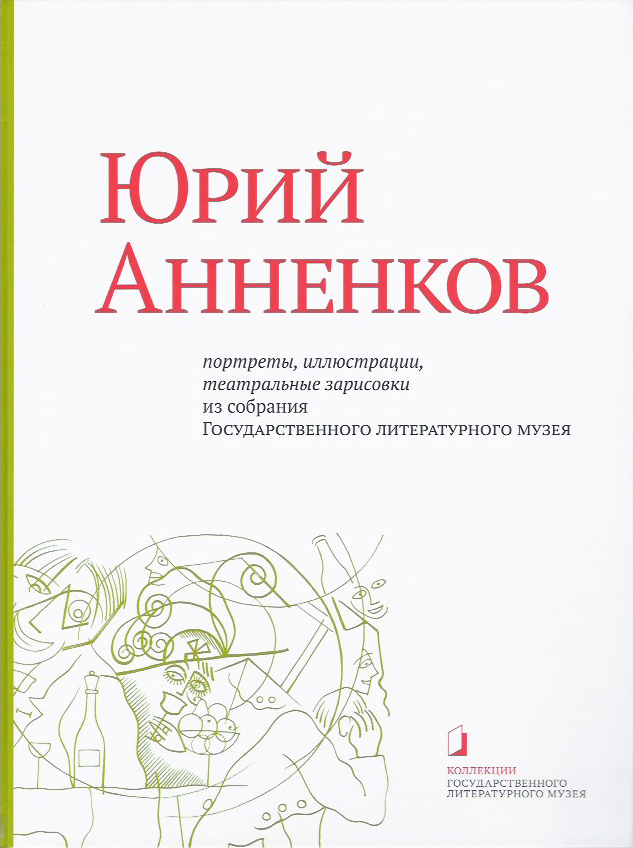 Юрий Анненков. Портреты, иллюстрации, театральные зарисовки. Альбом-каталог, Анненков Юрий Павлович купить книгу в Либроруме