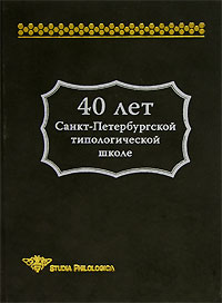 40 лет Санкт-Петербургской типологической школе, купить книгу в Либроруме
