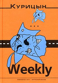 Курицын-Weekly, Курицын Вячеслав купить книгу в Либроруме Курицын-Weekly, Курицын Вячеслав купить книгу в Либроруме