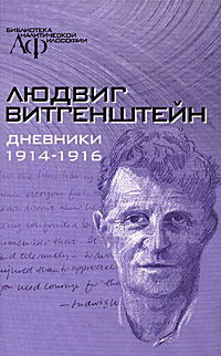 Дневники. 1914-1916, Витгенштейн Людвиг купить книгу в Либроруме
