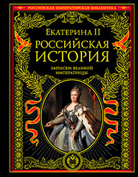 Российская история. Записки великой императрицы, Екатерина II купить книгу в Либроруме Российская история. Записки великой императрицы, Екатерина II купить книгу в Либроруме