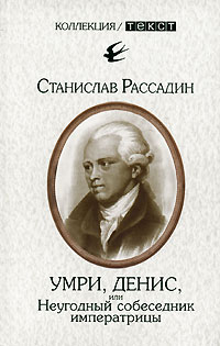 Умри, Денис, или Неугодный собеседник императрицы, Рассадин Станислав Борисович купить книгу в Либроруме