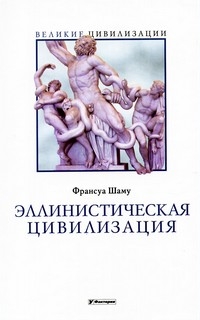 Древний мир. История цивилизаций по истории от Либрорума