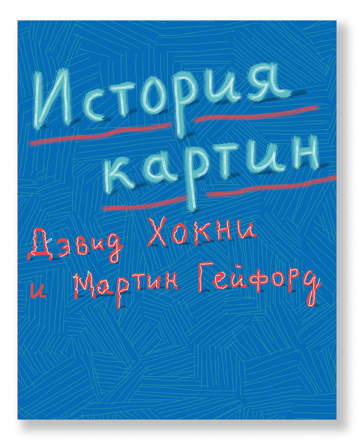 История картин. От пещеры до компьютерного экрана, Хокни Дэвид купить книгу в Либроруме
