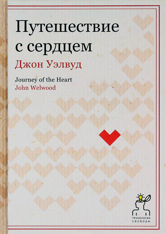 Путешествие с сердцем, Уэлвуд Джон купить книгу в Либроруме