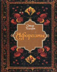 Афоризмы, Хайям Омар купить книгу в Либроруме