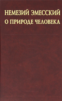 О природе человека, Эмесский Немезий купить книгу в Либроруме