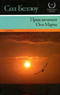 Приключения Оги Марча, Беллоу Сол купить книгу в Либроруме