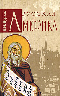 Русская Америка, Бурлак В. Н. купить книгу в Либроруме