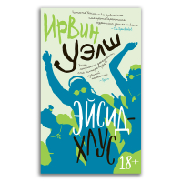 Эйсид-хаус, Уэлш Ирвин купить книгу в Либроруме