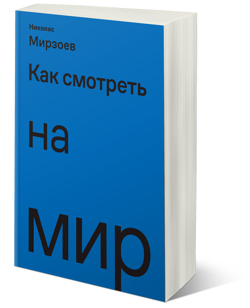 Как смотреть на мир, Мирзоев Николас купить книгу в Либроруме