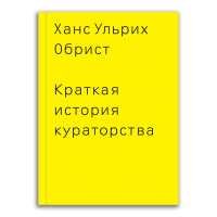 Краткая история кураторства, Обрист Ханс Ульрих купить книгу в Либроруме
